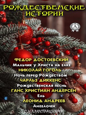 cover image of Рождественские истории (с иллюстрациями)